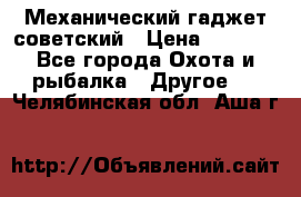 Механический гаджет советский › Цена ­ 1 000 - Все города Охота и рыбалка » Другое   . Челябинская обл.,Аша г.